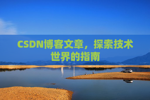 CSDN博客文章,探索技术世界的指南